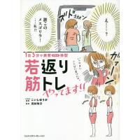 1日5分で美若体型若返り筋トレやってます!!/こいしゆうか/・漫画河村玲子 | bookfan