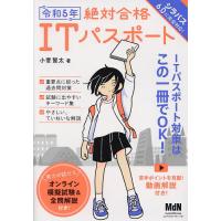 絶対合格ITパスポート 令和5年/小菅賢太 | bookfan