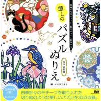癒しのパズルぬりえ四季の花暦 気持ちをリセットして脳をやさしく刺激する/オオジカオリ | bookfan