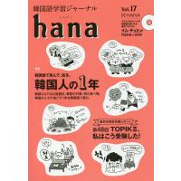 韓国語学習ジャーナルhana Vol.17/hana編集部 | bookfan