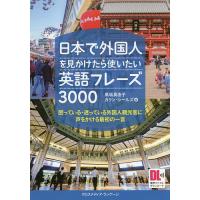 日本で外国人を見かけたら使いたい英語フレーズ3000 困っている・迷っている外国人観光客に声をかける最初の一言/黒坂真由子/カリン・シールズ | bookfan