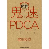 図解鬼速PDCA/冨田和成 | bookfan