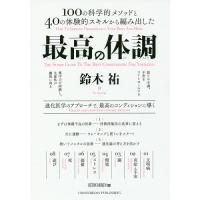 最高の体調 100の科学的メソッドと40の体験的スキルから編み出した 進化医学のアプローチで、最高のコンディションに導く/鈴木祐 | bookfan