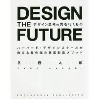 デザイン思考の先を行くもの ハーバード・デザインスクールが教える最先端の事業創造メソッド/各務太郎 | bookfan