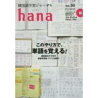 韓国語学習ジャーナルhana Vol.30/hana編集部 | bookfan