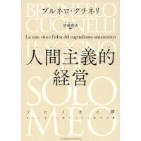 人間主義的経営 ソロメオの夢 私の人生と人間のための資本主義/ブルネロ・クチネリ/岩崎春夫 | bookfan