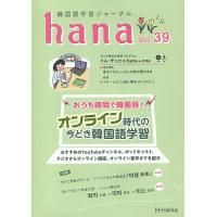 韓国語学習ジャーナルhana Vol.39/hana編集部 | bookfan