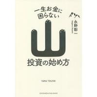 一生お金に困らない山投資の始め方/永野彰一 | bookfan