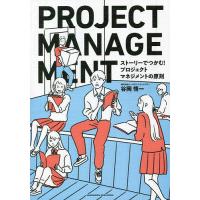 ストーリーでつかむ!プロジェクトマネジメントの原則/谷岡悟一 | bookfan