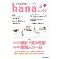 韓国語学習ジャーナルhana Vol.45/hana編集部 | bookfan