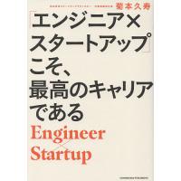 「エンジニア×スタートアップ」こそ、最高のキャリアである/菊本久寿 | bookfan