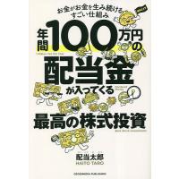 年間100万円の配当金が入ってくる最高の株式投資 お金がお金を生み続けるすごい仕組み/配当太郎 | bookfan