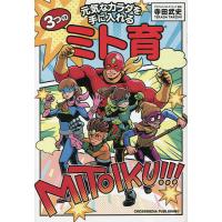 元気なカラダを手に入れる3つのミト育/寺田武史 | bookfan