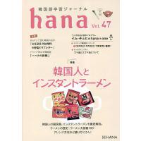 韓国語学習ジャーナルhana Vol.47/hana編集部 | bookfan