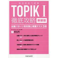 TOPIK1徹底攻略 出題パターン別対策と模擬テスト3回 新装版/オユンジョン/ユンセロム | bookfan