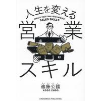 人生を変える営業スキル/遠藤公護 | bookfan