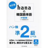 hanaの韓国語単語 中級編/ミリネ韓国語教室 | bookfan