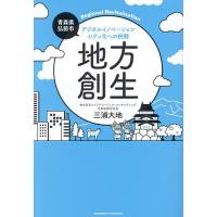 地方創生 デジタルイノベーションシティ化への挑戦/三浦大地 | bookfan