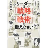 リーダーは「戦略」よりも「戦術」を鍛えなさい 日本史に学ぶチームを動かす力の磨き方/加来耕三 | bookfan