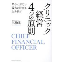 クリニック経営4つの原則 最小の労力で最大の財産を生み出す CHIEF FINANCIAL OFFICER/三橋泉 | bookfan
