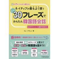 ネイティブが最もよく使うたった30フレーズでかんたん韓国語会話 入門レベルから使える/キムアギョン | bookfan