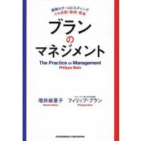 ブランのマネジメント 最強のチームビルディングその采配・戦術・育成/増井麻里子/フィリップ・ブラン | bookfan