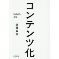 コンテンツ化/高瀬敦也 | bookfan