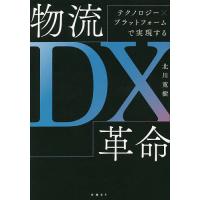 物流DX革命 テクノロジー×プラットフォームで実現する/北川寛樹 | bookfan