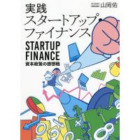 実践スタートアップ・ファイナンス 資本政策の感想戦/山岡佑 | bookfan