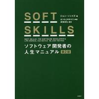 SOFT SKILLS ソフトウェア開発者の人生マニュアル/ジョン・ソンメズ/長尾高弘 | bookfan