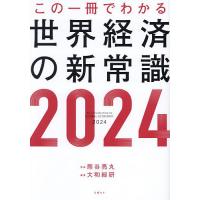 この一冊でわかる世界経済の新常識 2024/熊谷亮丸/大和総研 | bookfan