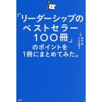「リーダーシップのベストセラー100冊」のポイントを1冊にまとめてみた。/藤吉豊/小川真理子 | bookfan