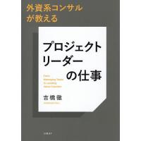 外資系コンサルが教えるプロジェクトリーダーの仕事 From Managing Tasks to Leading Value Creation | bookfan