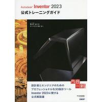 Autodesk Inventor 2023公式トレーニングガイド/祖父江弘子 | bookfan