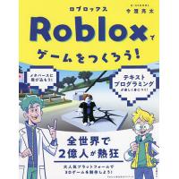 Robloxでゲームをつくろう!/今澄亮太 | bookfan