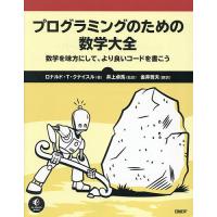 プログラミングのための数学大全 数学を味方にして、より良いコードを書こう/ロナルド・T．クナイスル/井上卓馬/金井哲夫 | bookfan