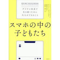 スマホの中の子どもたち デジタル社会で生き抜くために大人ができること/エミリー・ワインスタイン/キャリー・ジェームズ/豊福晋平 | bookfan