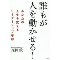 誰もが人を動かせる! あなたの人生を変えるリーダーシップ革命/森岡毅 | bookfan