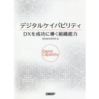 デジタルケイパビリティDXを成功に導く組織能力/野村総合研究所 | bookfan