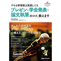 デキる研修医は実践してるプレゼン・学会発表・論文執筆のコツ、教えます/藤川達也/安田美帆/安原ひさ恵 | bookfan