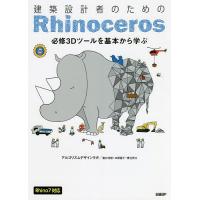 建築設計者のためのRhinoceros 必修3Dツールを基本から学ぶ/アルゴリズムデザインラボ/日経アーキテクチュア | bookfan