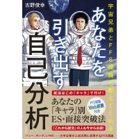 あなたを引き出す自己分析 宇宙兄弟とFFS理論が教えてくれる/古野俊幸 | bookfan