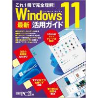 Windows11最新活用ガイド これ1冊で完全理解!/日経PC２１ | bookfan