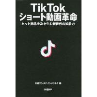 TikTokショート動画革命 ヒット商品を次々生む新世代の拡散力/日経エンタテインメント！ | bookfan