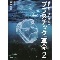 プラスチック「革命」 2/更家悠介/葦津敬之 | bookfan