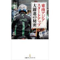 東南アジアスタートアップ大躍進の秘密/中野貴司/鈴木淳 | bookfan