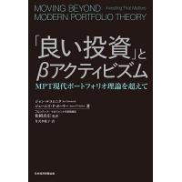 「良い投資」とβアクティビズム MPT現代ポートフォリオ理論を超えて/ジョン・ルコムニク/ジェームズ・P・ホーリー/松岡真宏 | bookfan