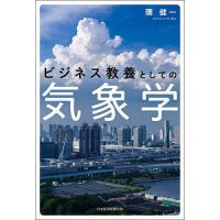 ビジネス教養としての気象学/隈健一 | bookfan