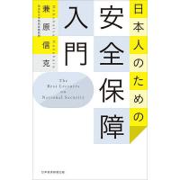 日本人のための安全保障入門/兼原信克 | bookfan