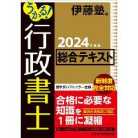 うかる!行政書士総合テキスト 2024年度版/伊藤塾 | bookfan